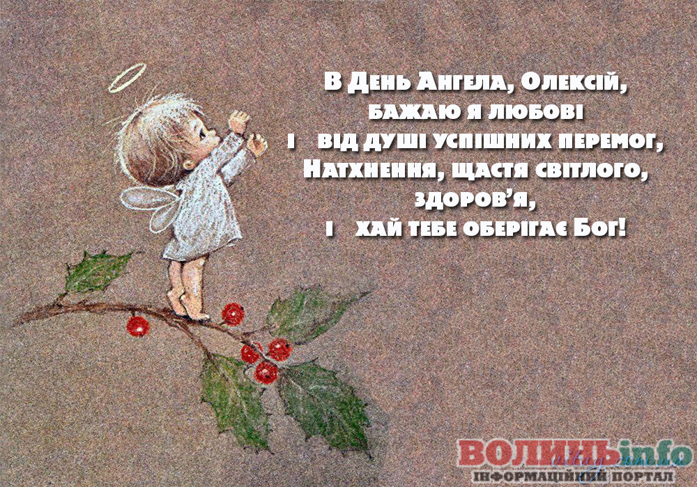 День ангела Олексія