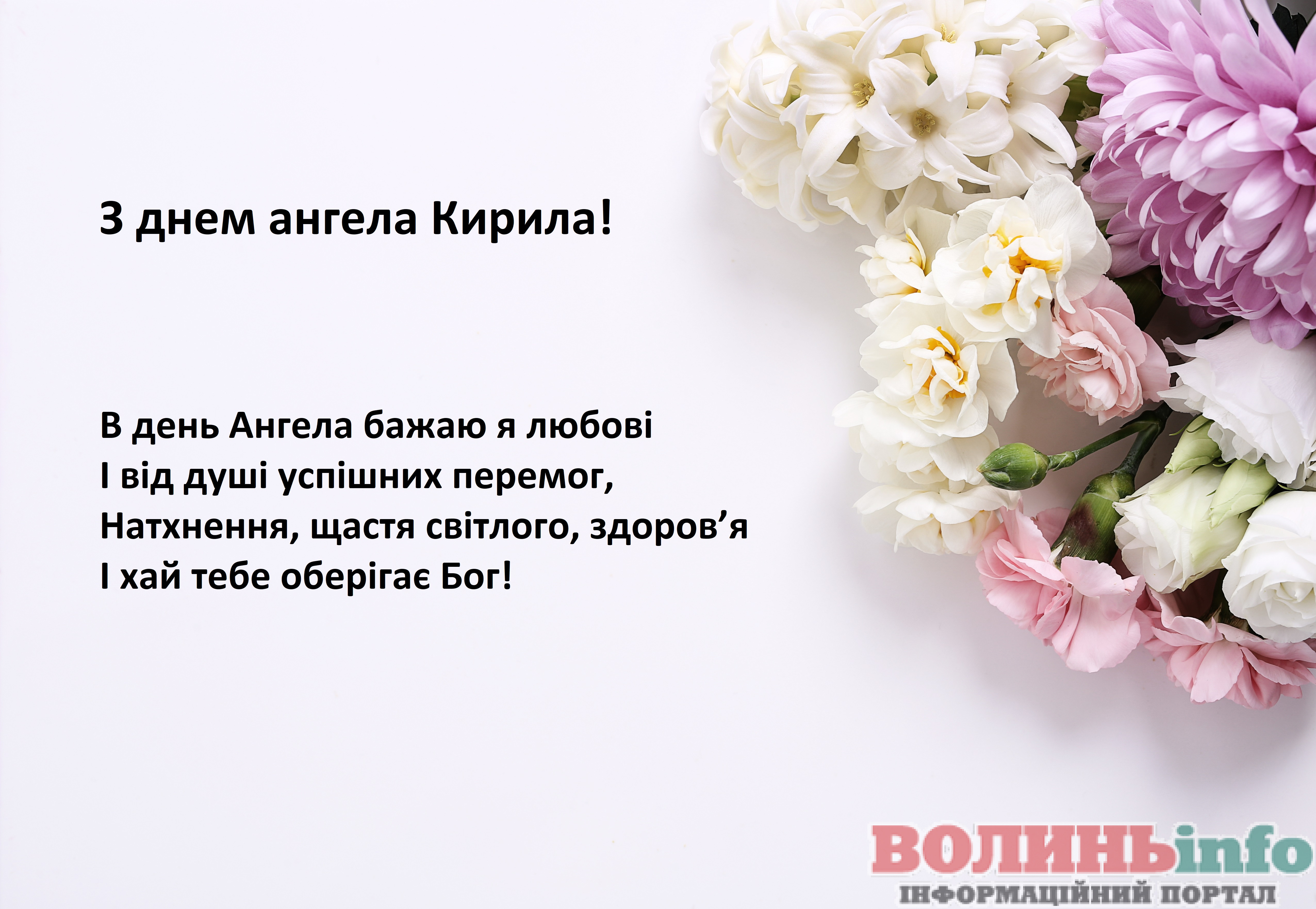 Привітання з Днем ангела Кирила