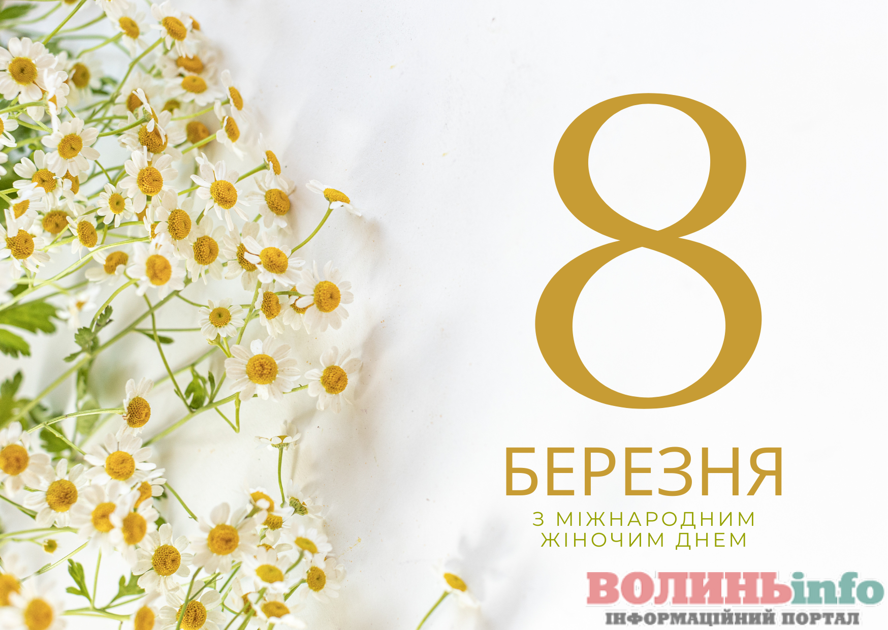 8 березня