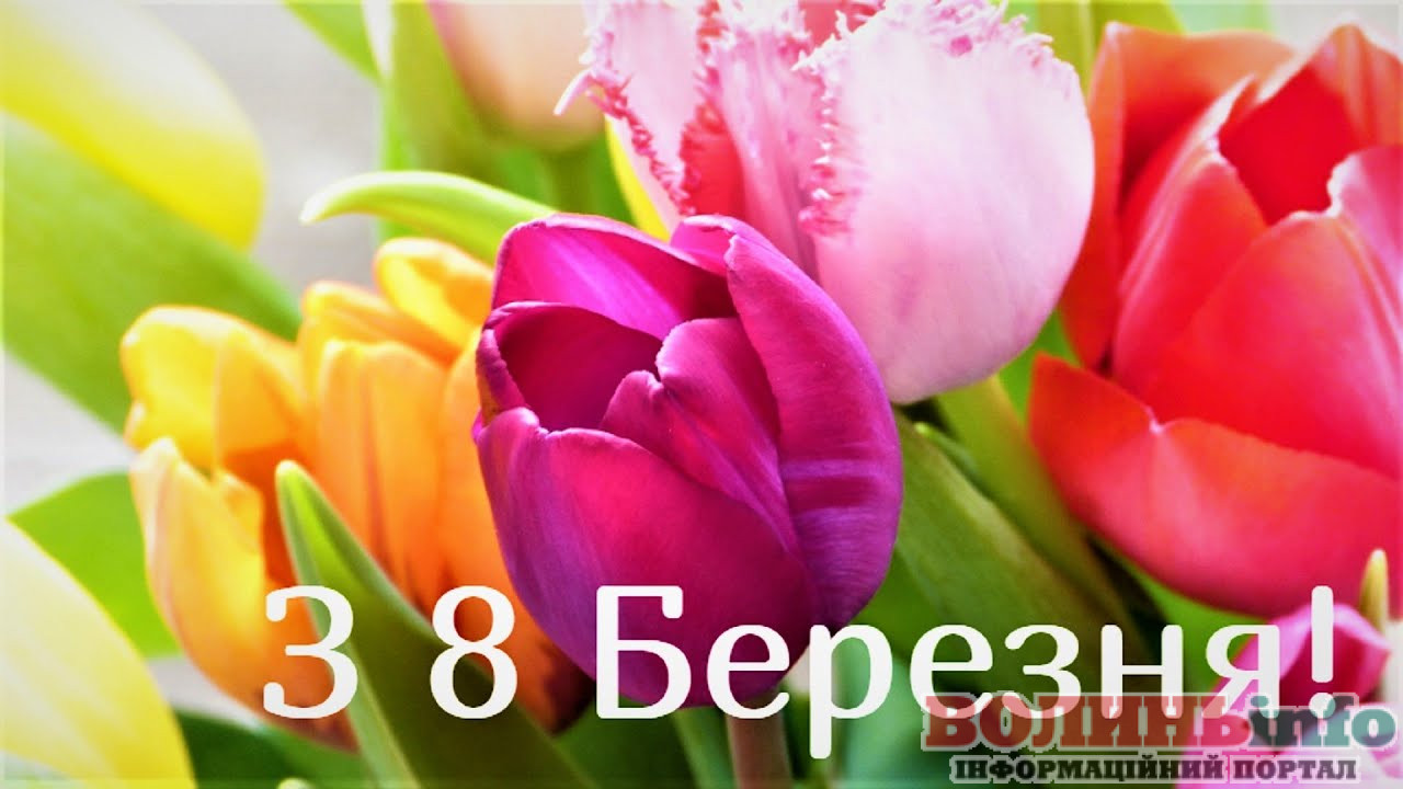 8 березня