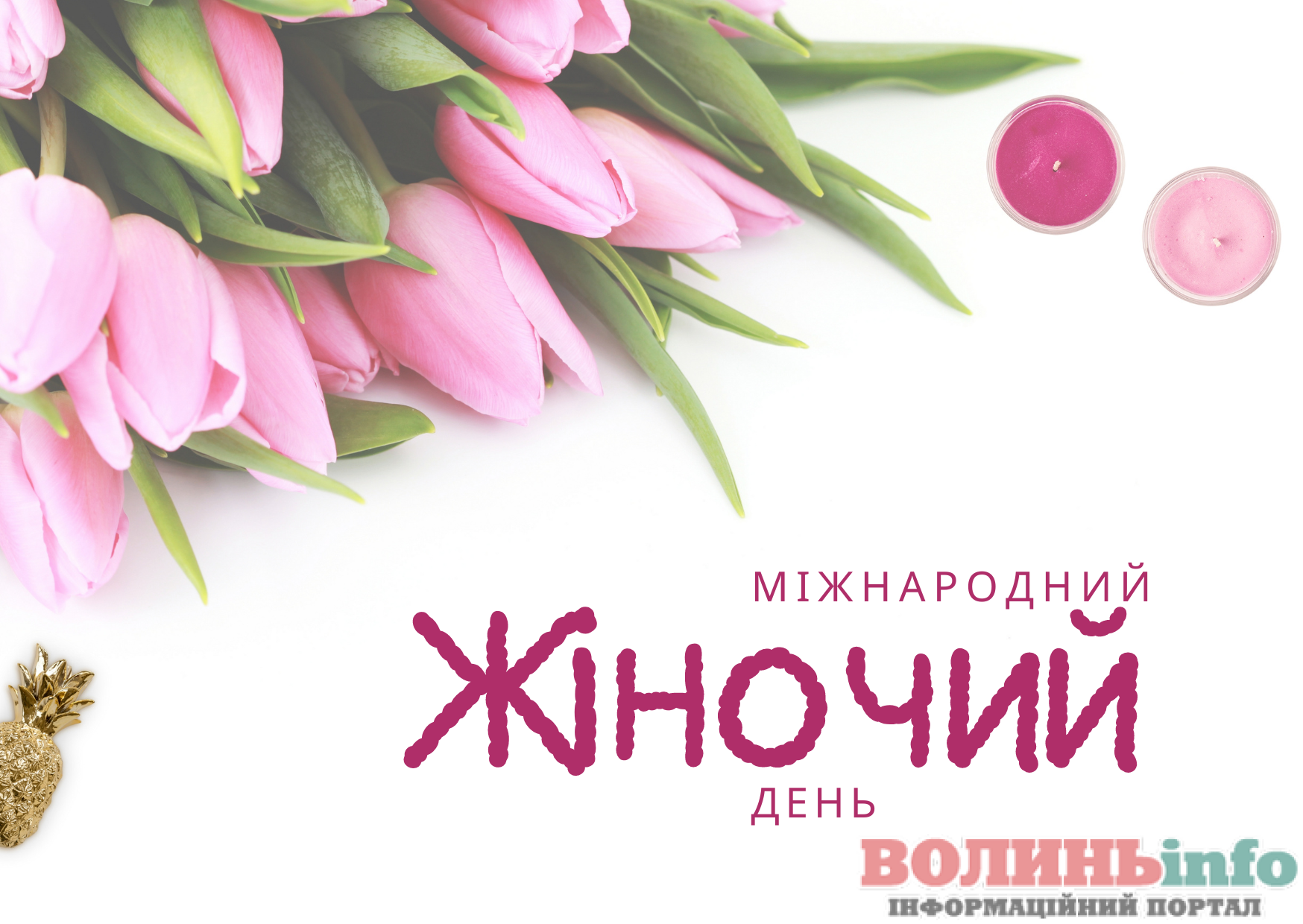 8 березня