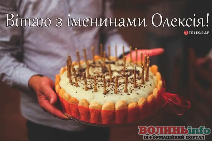 День ангела Олексія