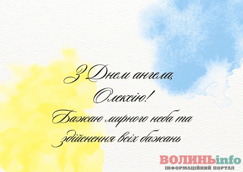 День_ангела_Олексія_