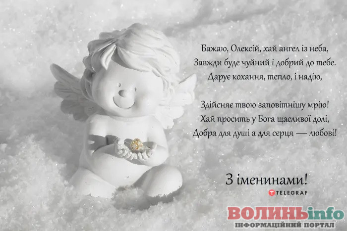 День ангела Олексія