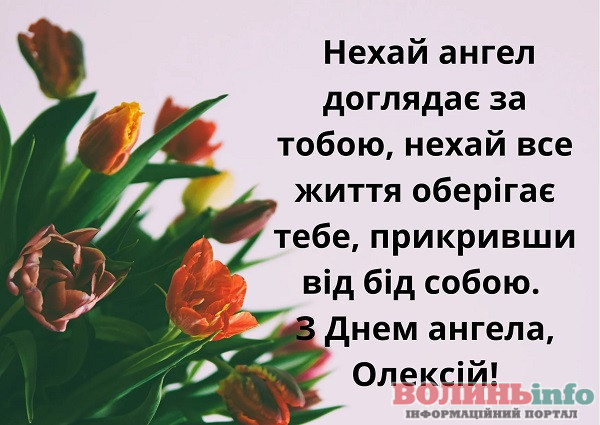 День_ангела_Олексія_