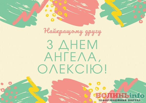 День ангела Олексія