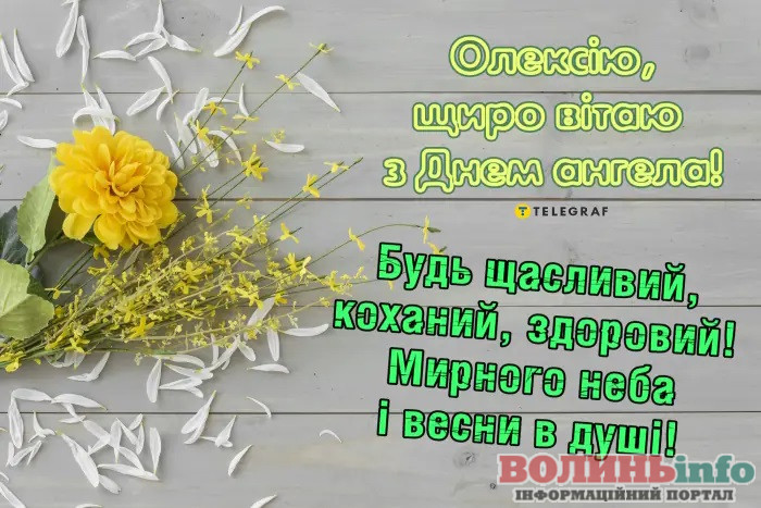 День_ангела_Олексія_