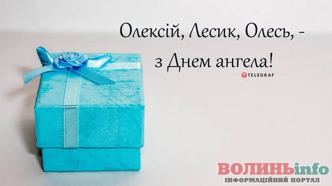 День ангела Олексія