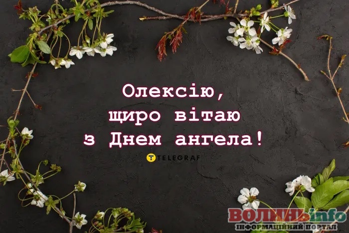 День_ангела_Олексія_