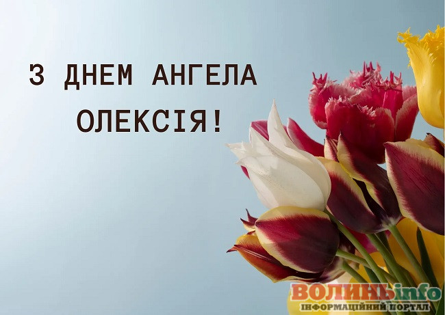 День_ангела_Олексія_