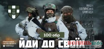 100 Окрема бригада територіальної оборони запрошує на службу!