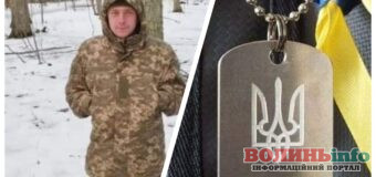 Обірвалося життя Героя з Волині