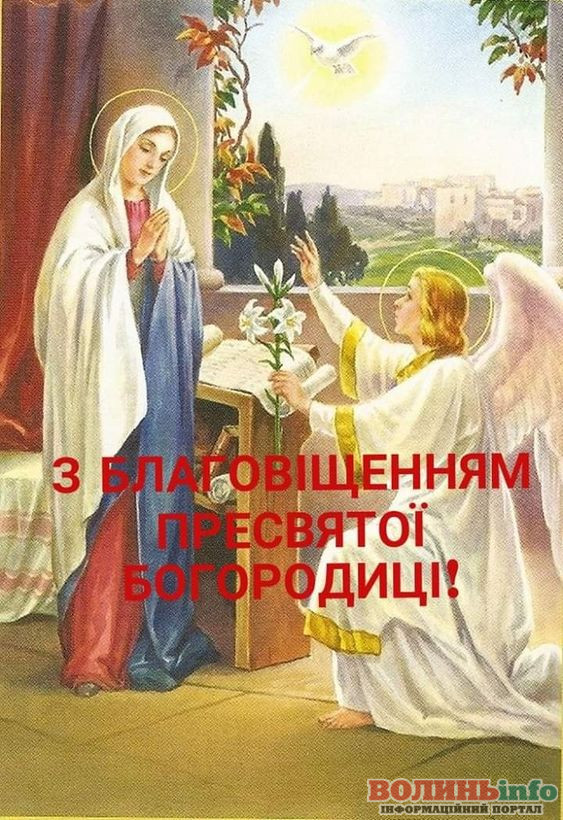 З Благовіщенням