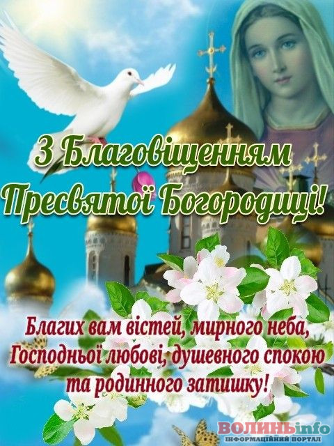 З Благовіщенням