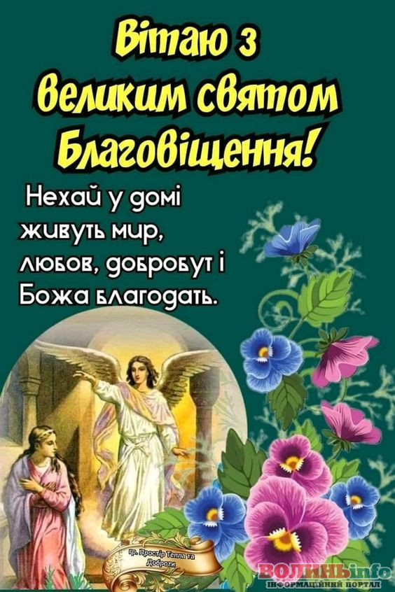 З Благовіщенням