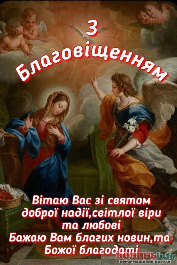 З Благовіщенням