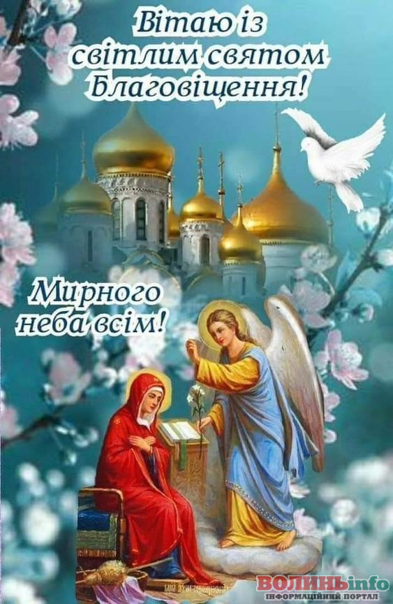 З Благовіщенням