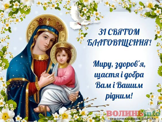 З Благовіщенням