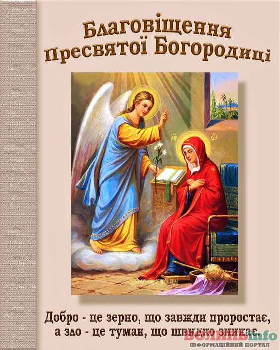 З Благовіщенням