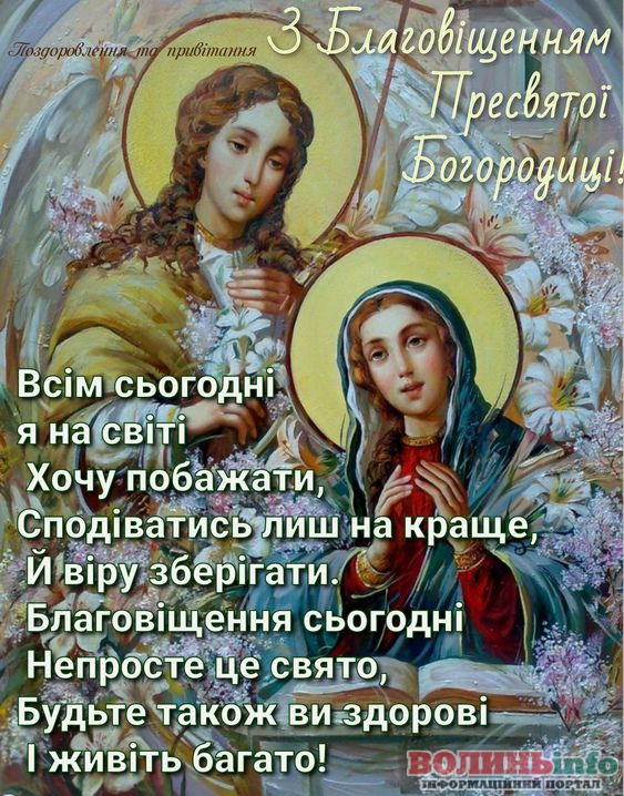 З Благовіщенням