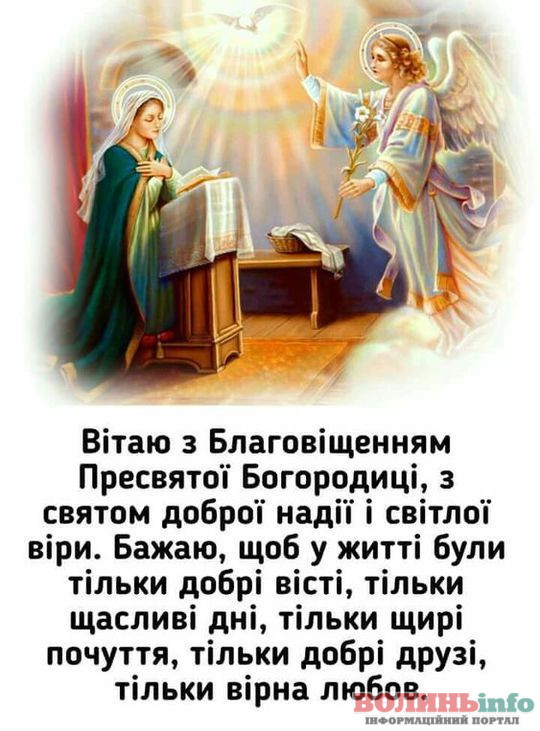 З Благовіщенням