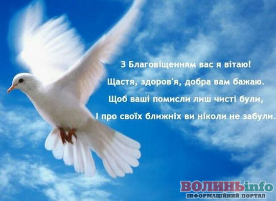 З Благовіщенням