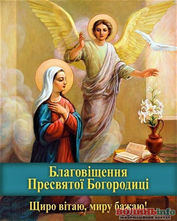 З Благовіщенням