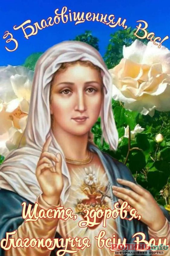 З Благовіщенням