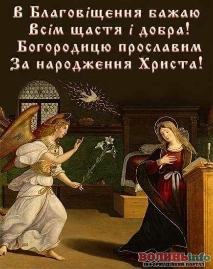З Благовіщенням