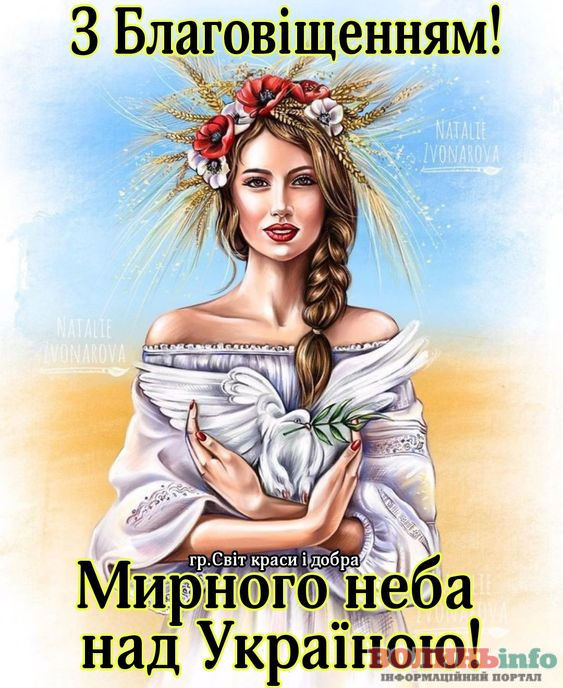 З Благовіщенням