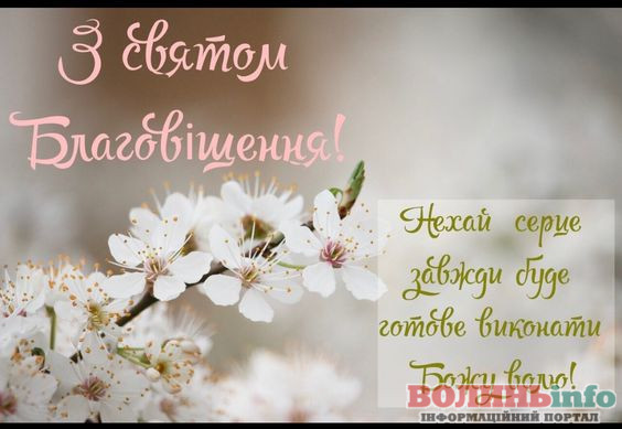З Благовіщенням