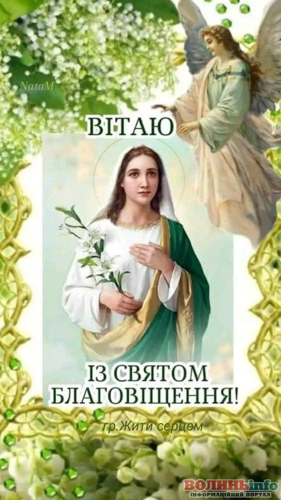 З Благовіщенням