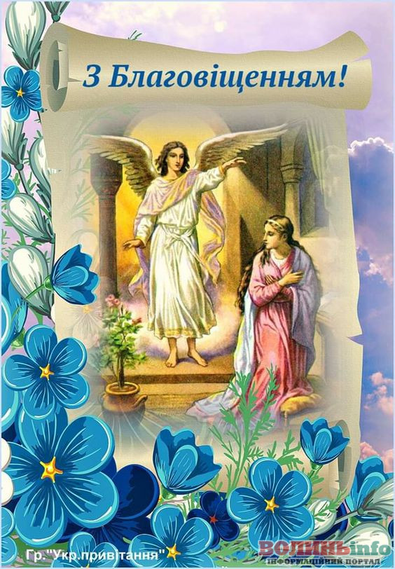 З Благовіщенням