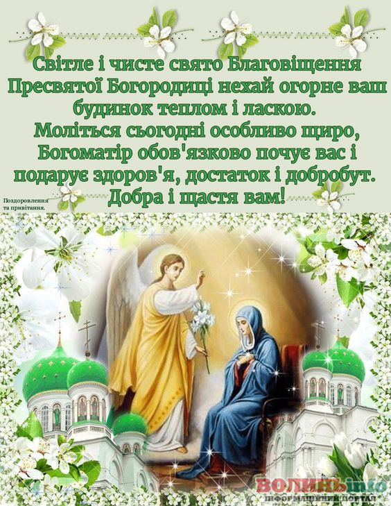 З Благовіщенням
