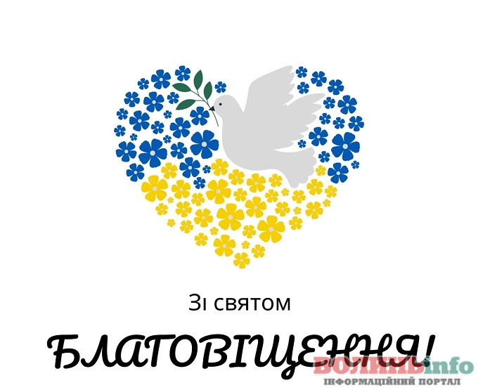 З Благовіщенням