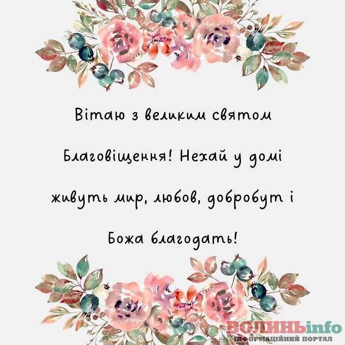 З Благовіщенням
