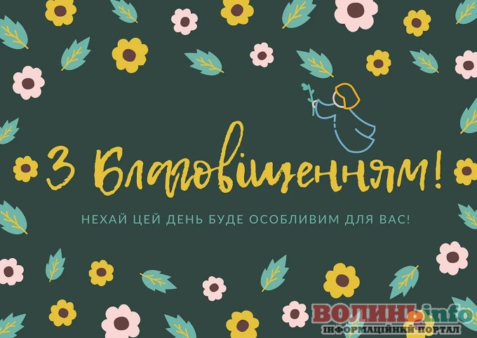 З Благовіщенням