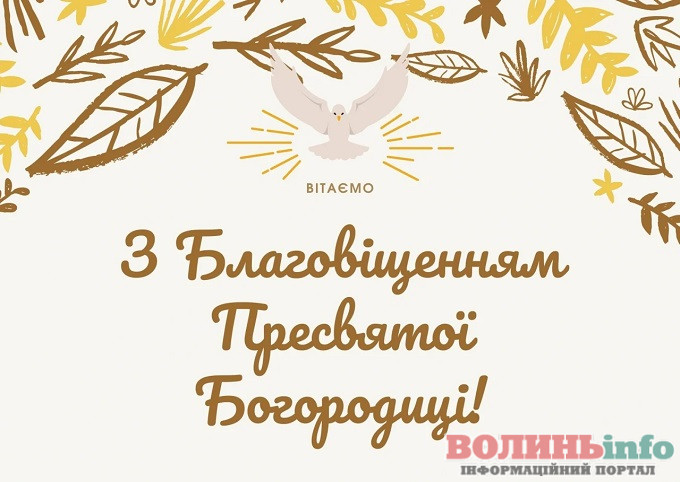 З Благовіщенням