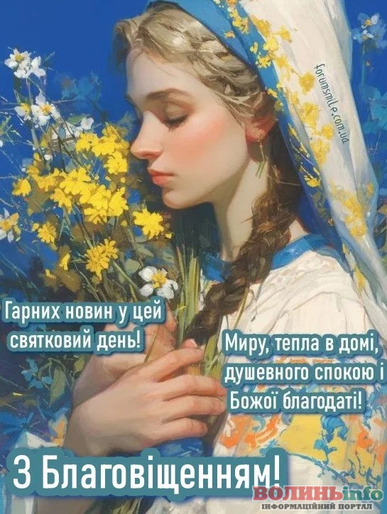 З Благовіщенням 