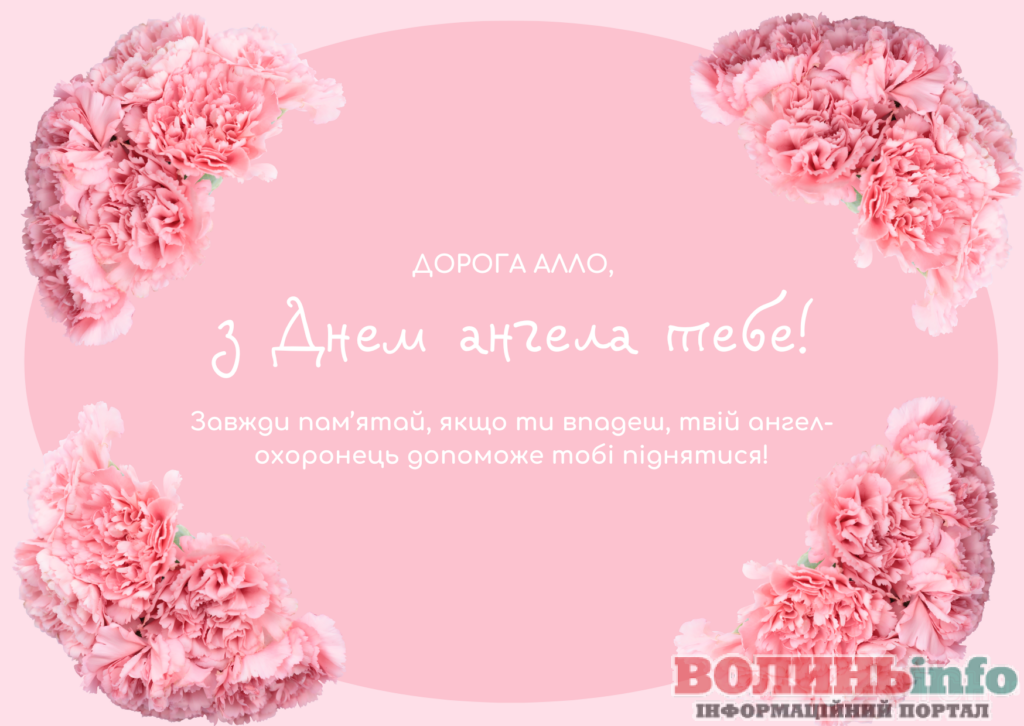 день ангела Алли