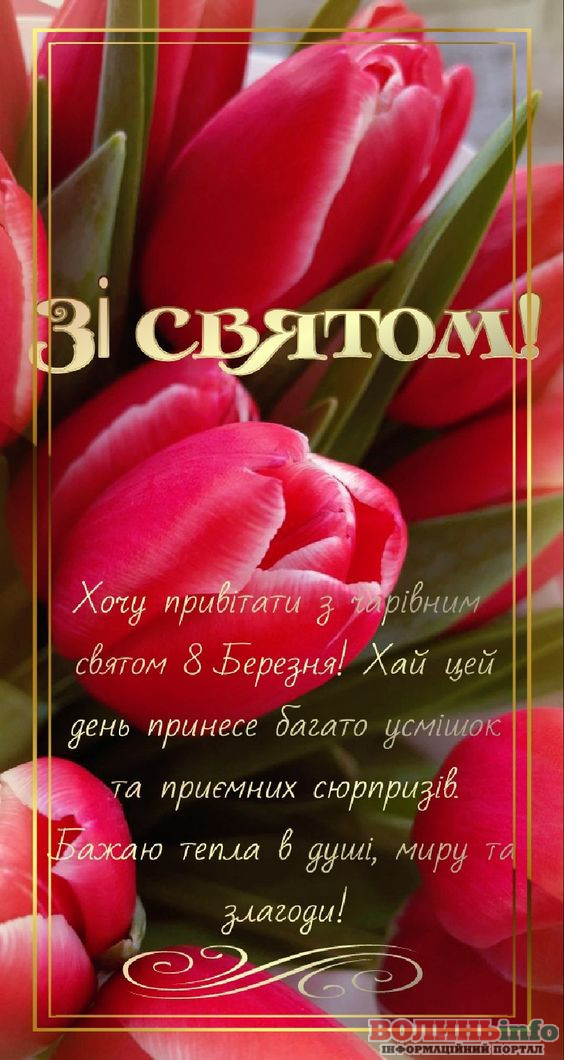 8 березня