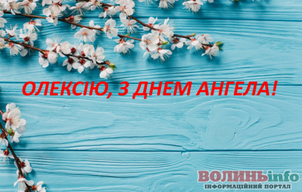 Олексія