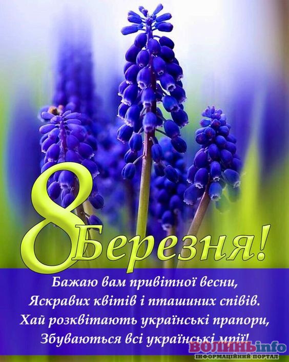 8 березня