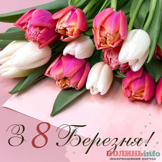 8 березня