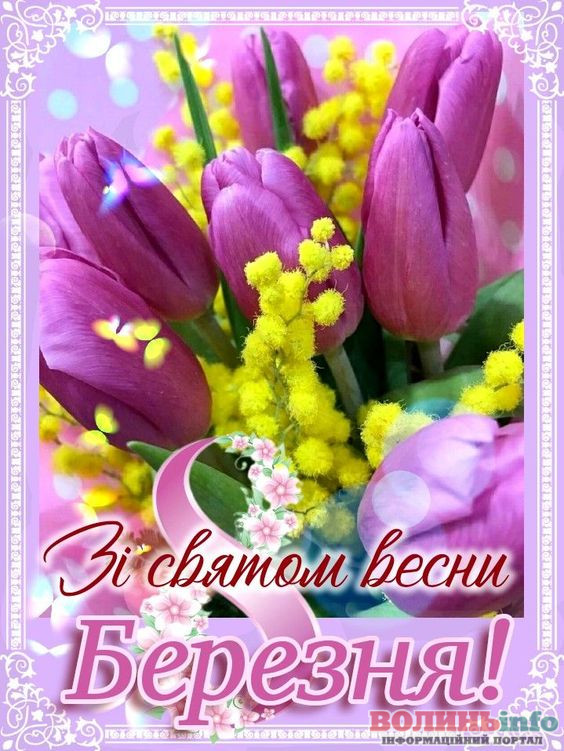 8 березня