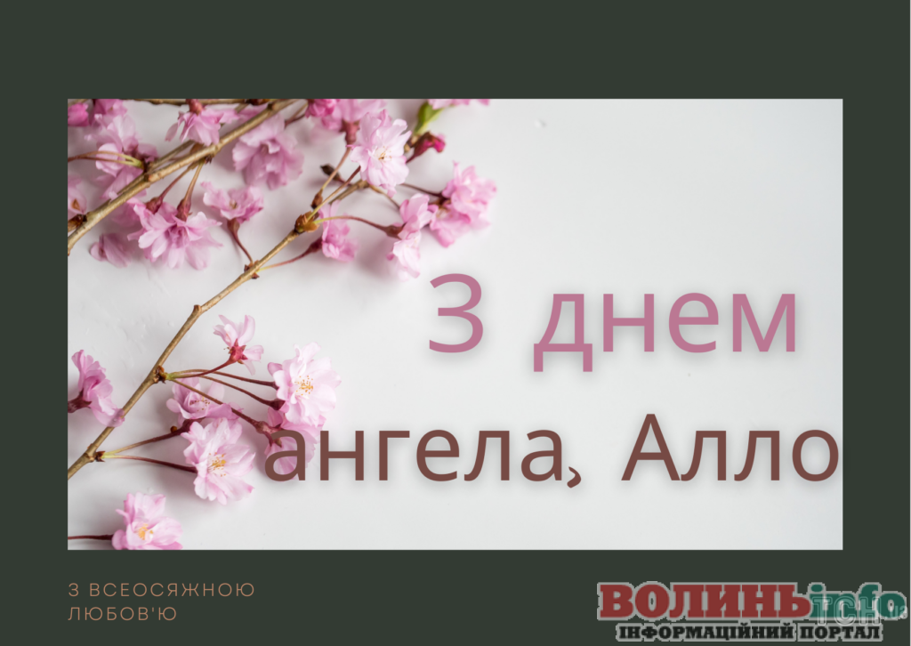 день ангела Алли