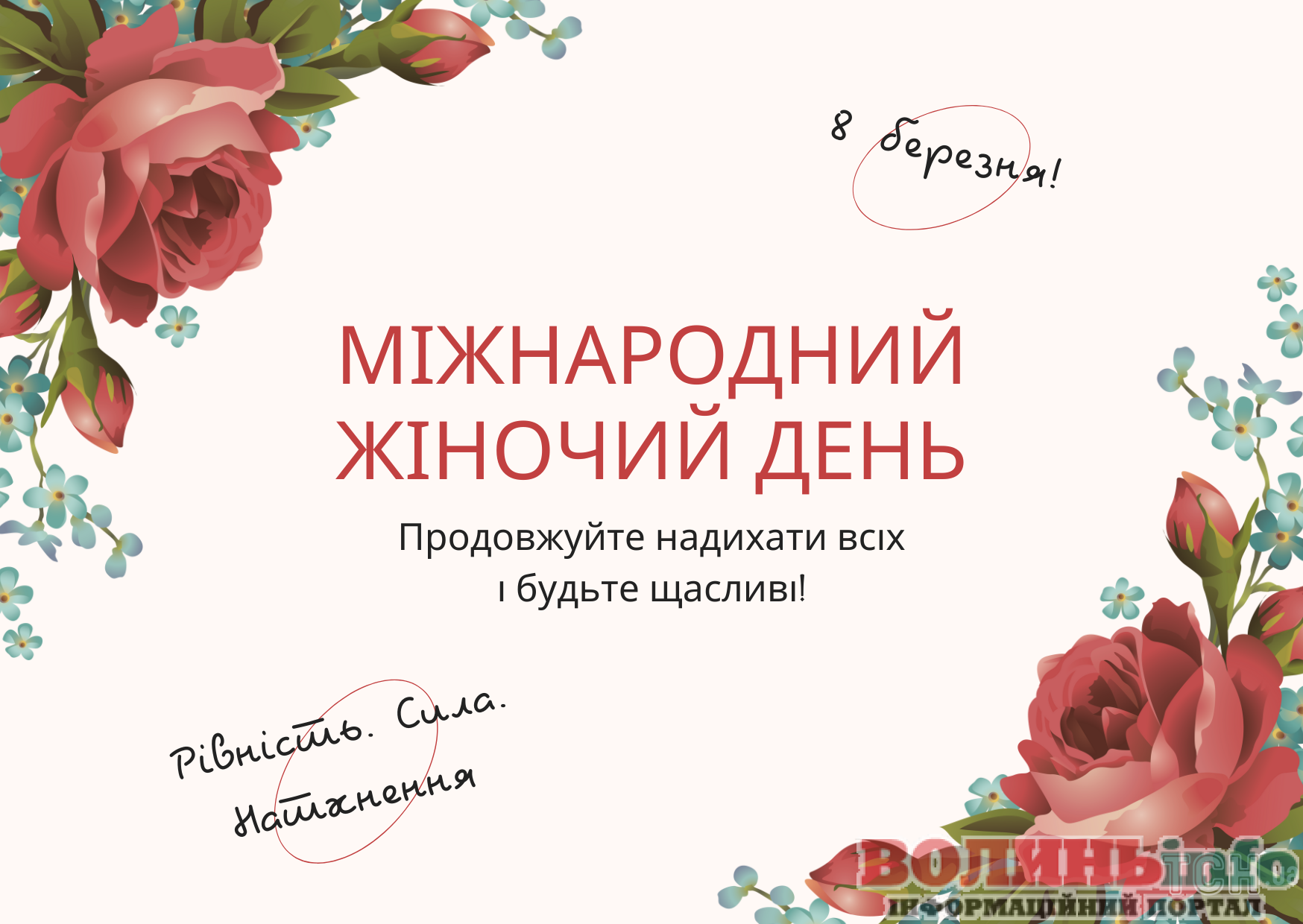 8 березня