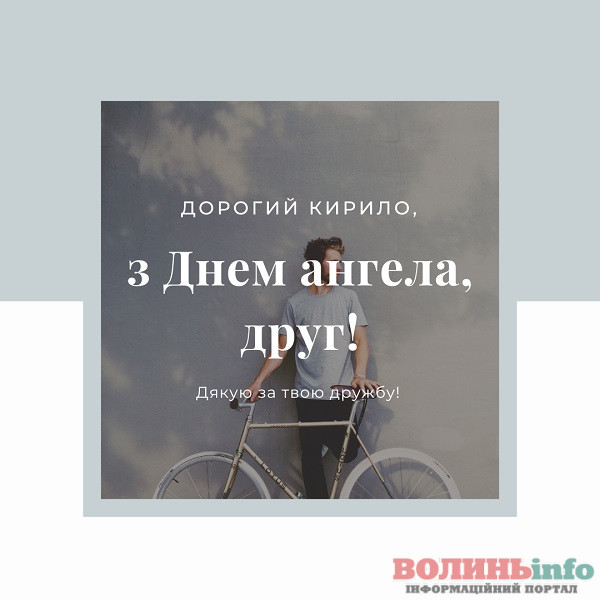 день ангела Кирила