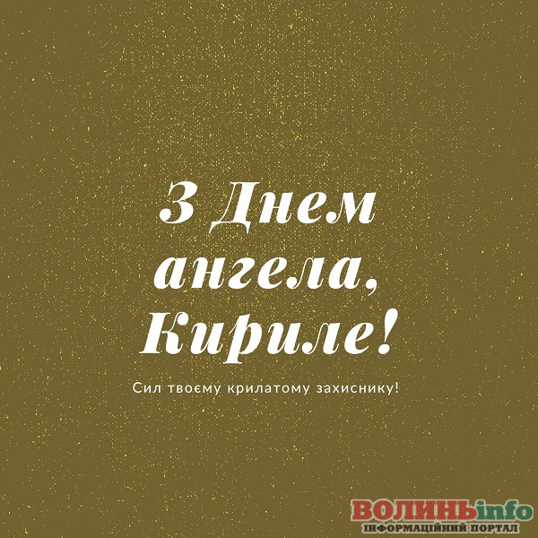 день ангела Кирила