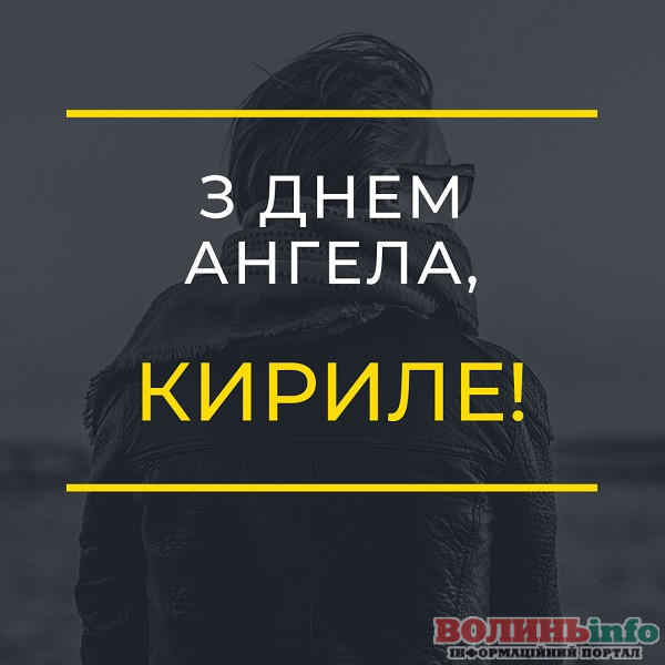 день ангела Кирила